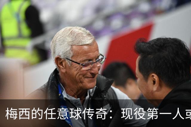 梅西的任意球传奇：现役第一人或最后的艺术大师？